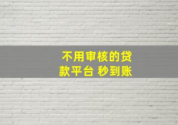 不用审核的贷款平台 秒到账